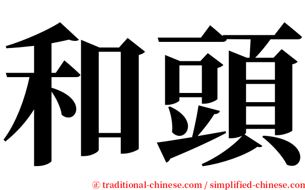 和頭 serif font