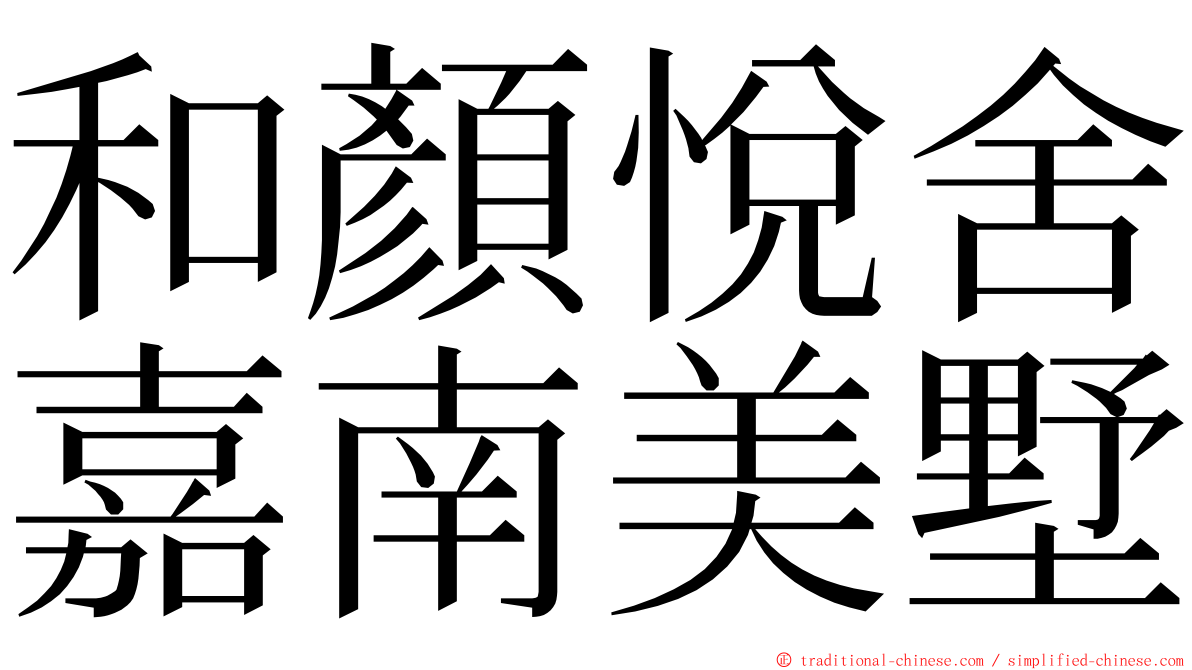 和顏悅舍嘉南美墅 ming font