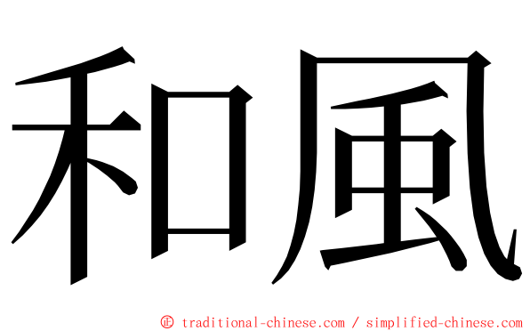 和風 ming font