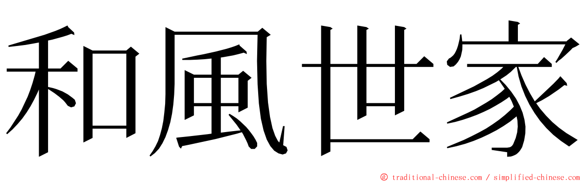 和風世家 ming font