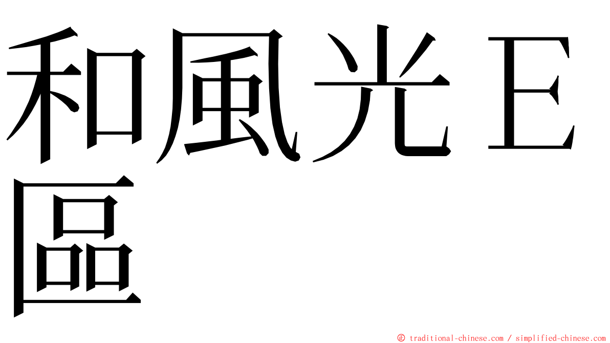 和風光Ｅ區 ming font