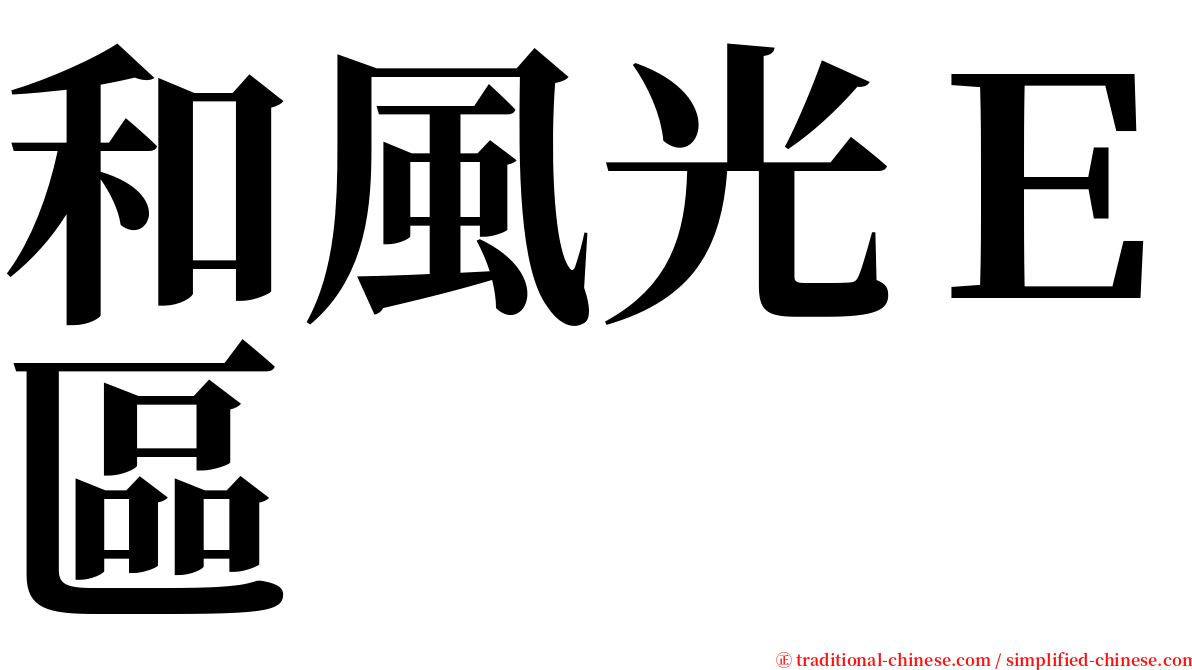 和風光Ｅ區 serif font