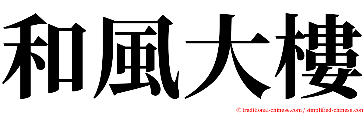 和風大樓 serif font