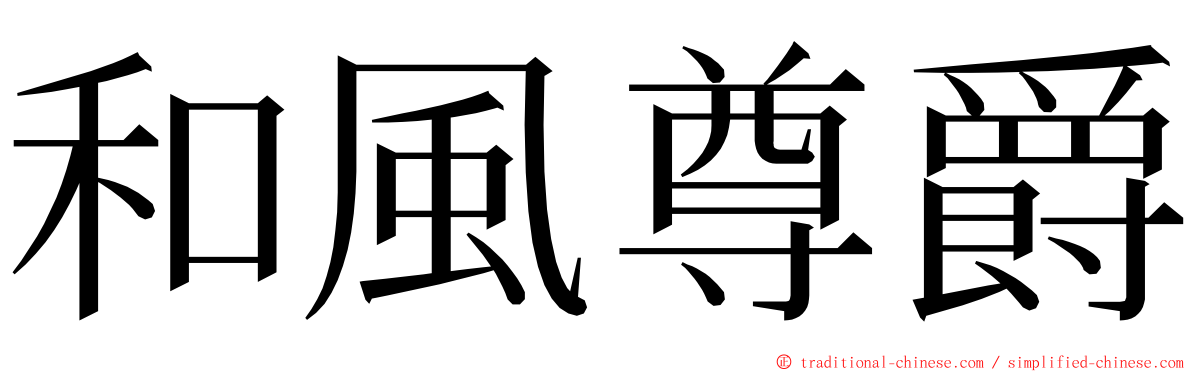 和風尊爵 ming font