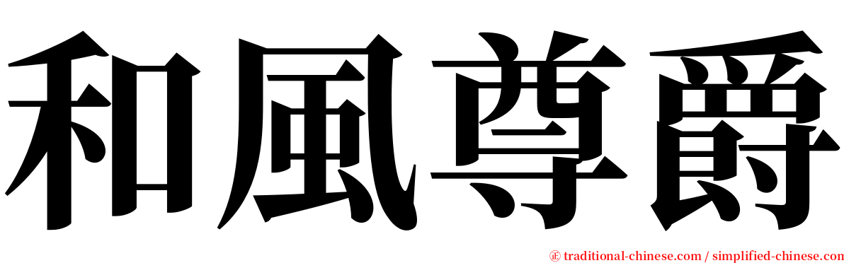 和風尊爵 serif font