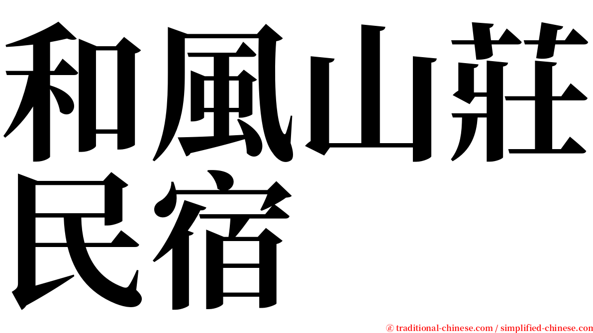 和風山莊民宿 serif font