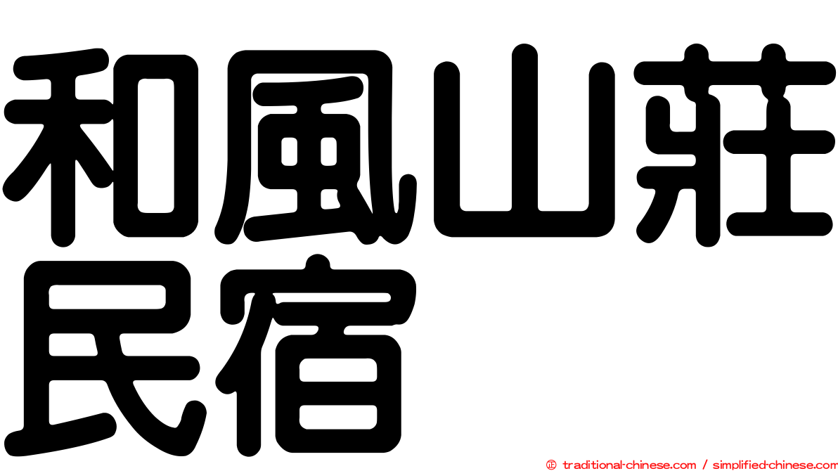 和風山莊民宿