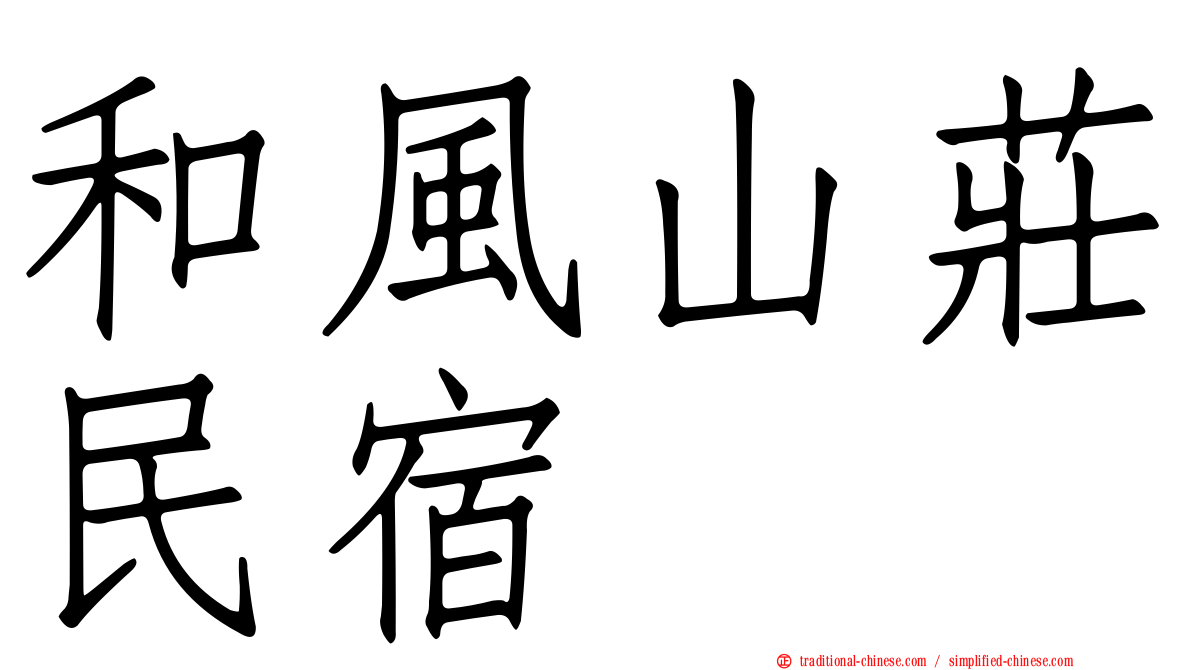 和風山莊民宿