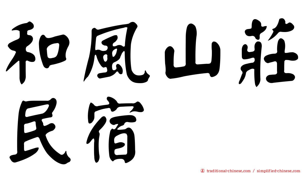 和風山莊民宿