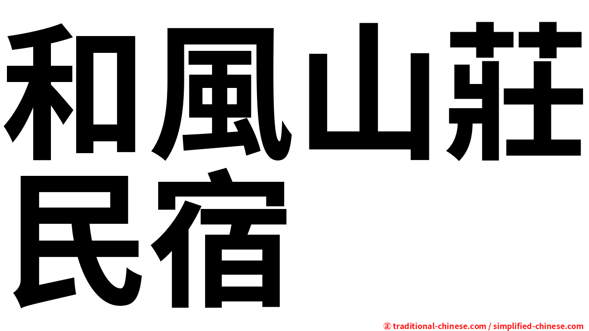 和風山莊民宿