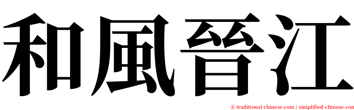 和風晉江 serif font