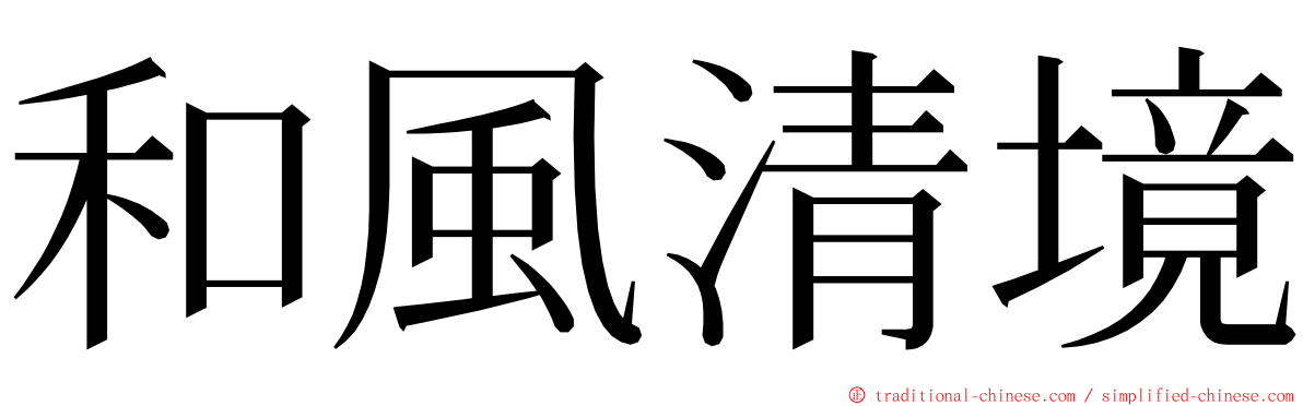 和風清境 ming font