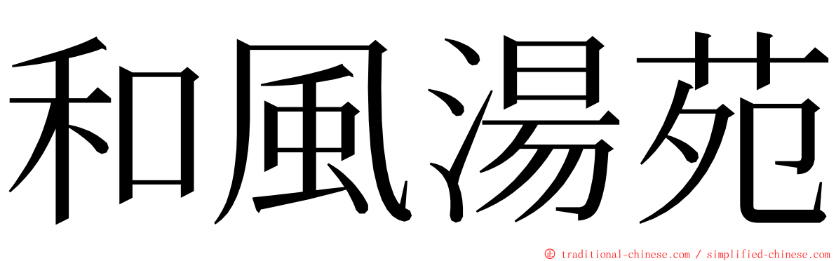 和風湯苑 ming font