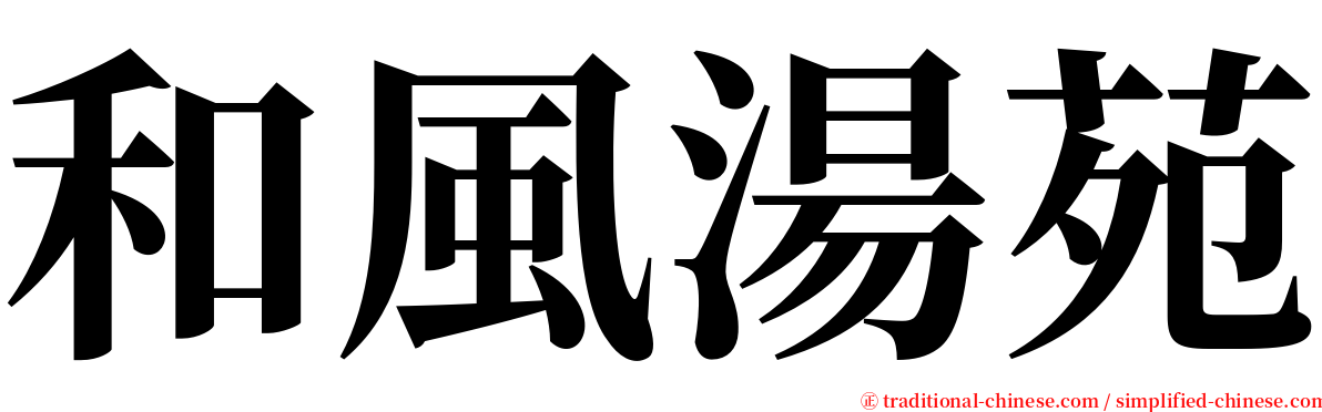 和風湯苑 serif font