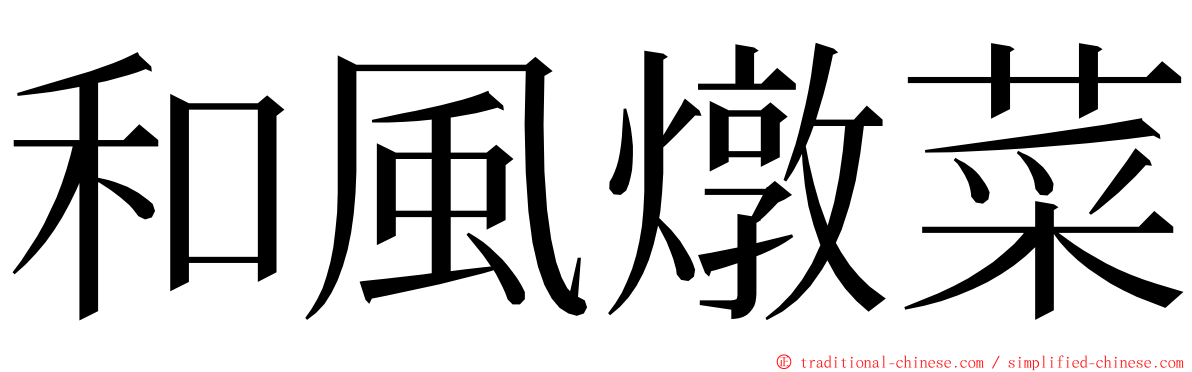 和風燉菜 ming font