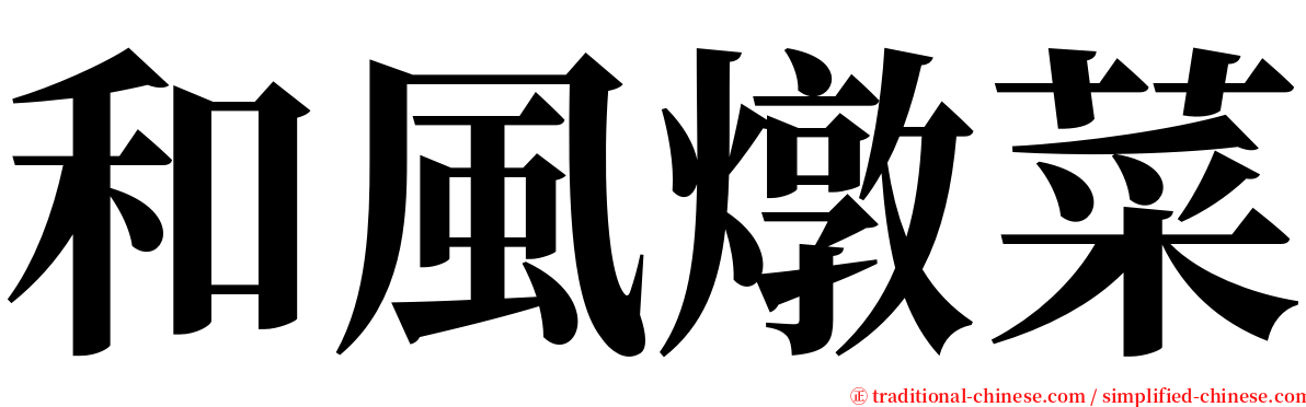 和風燉菜 serif font