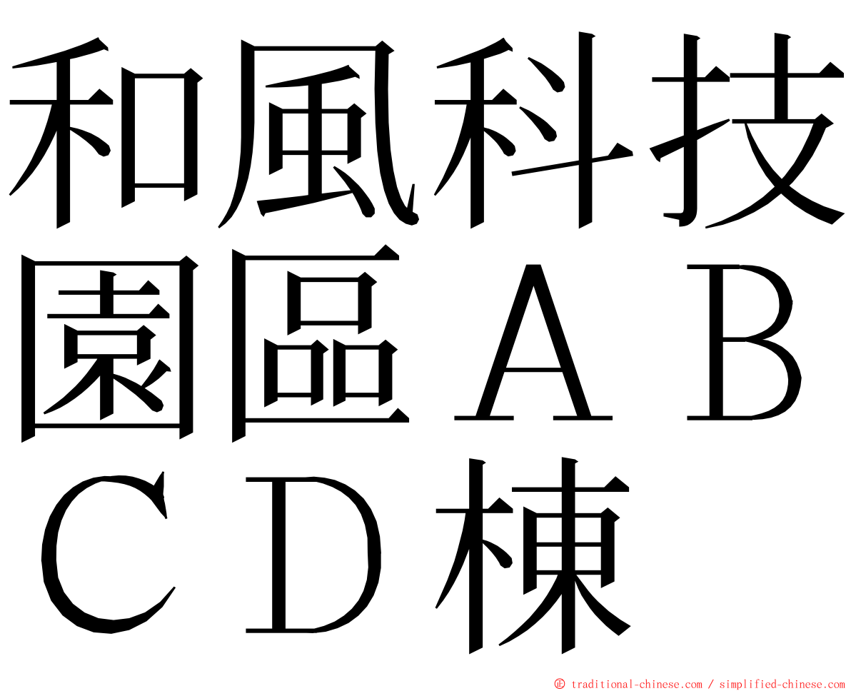 和風科技園區ＡＢＣＤ棟 ming font