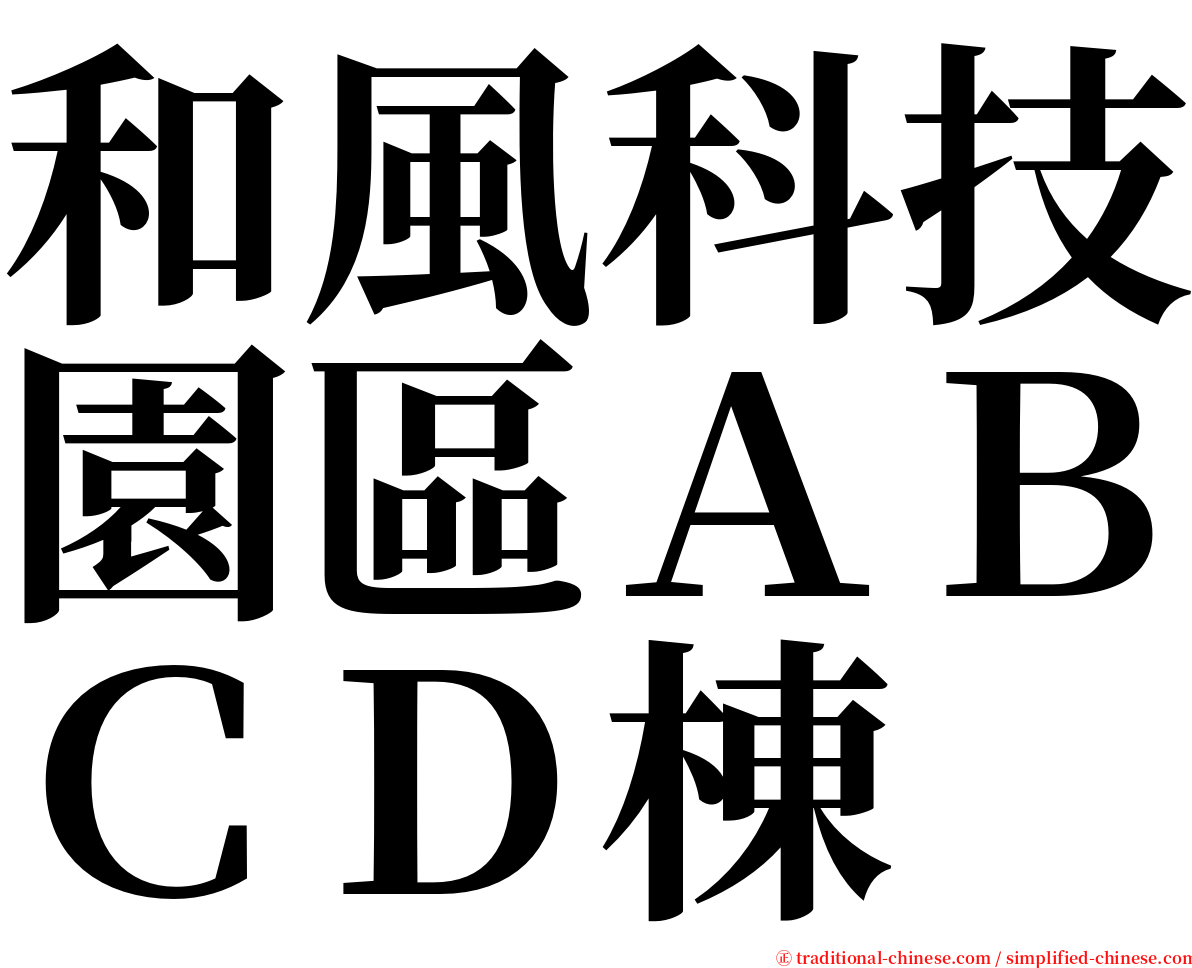 和風科技園區ＡＢＣＤ棟 serif font