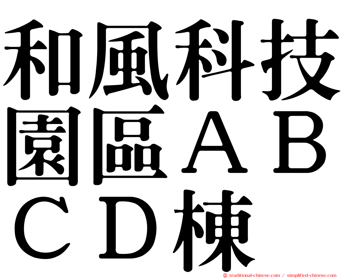 和風科技園區ＡＢＣＤ棟