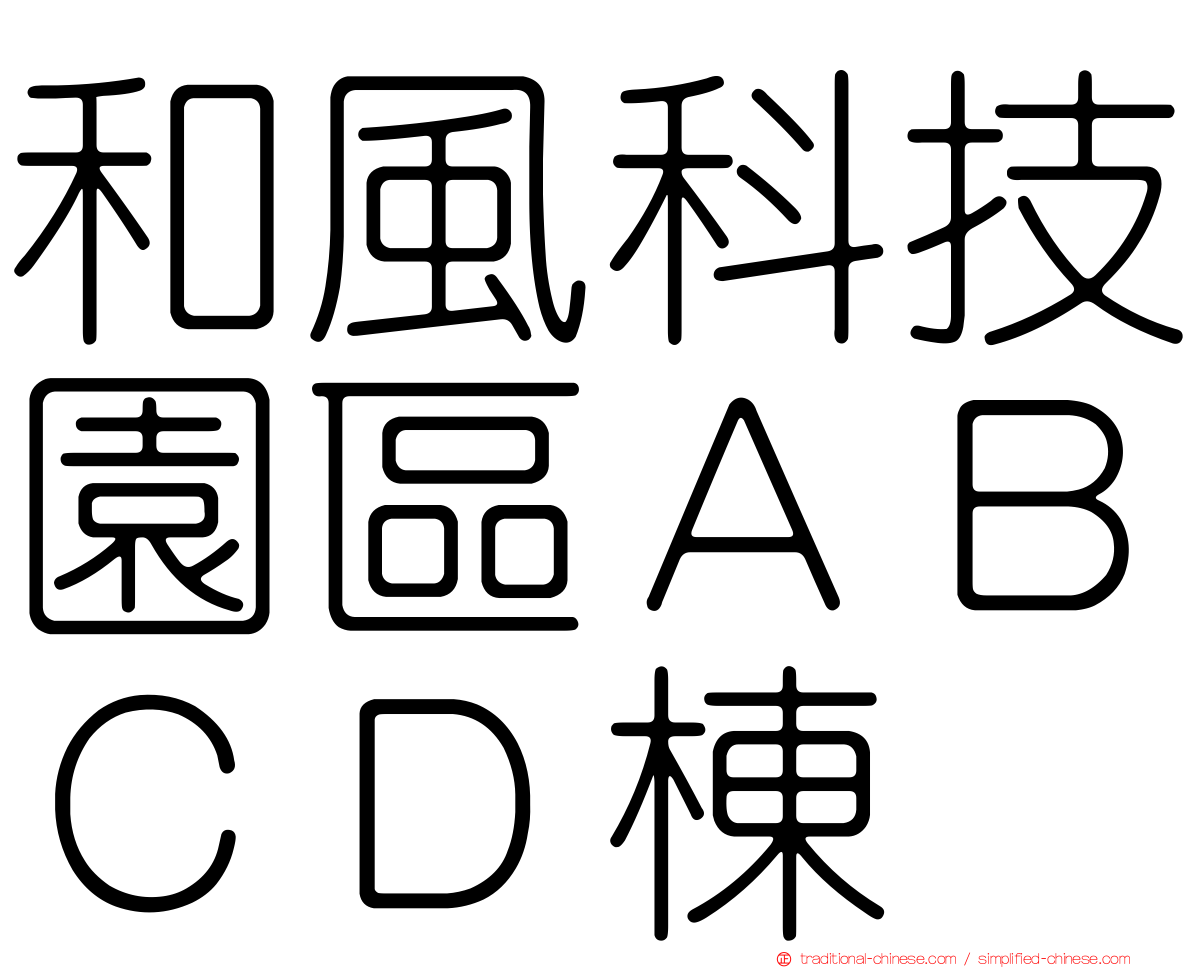 和風科技園區ＡＢＣＤ棟