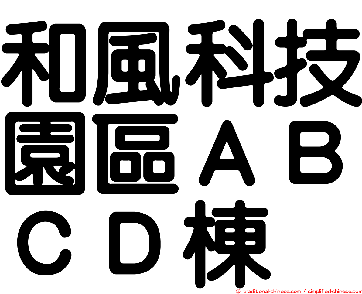 和風科技園區ＡＢＣＤ棟