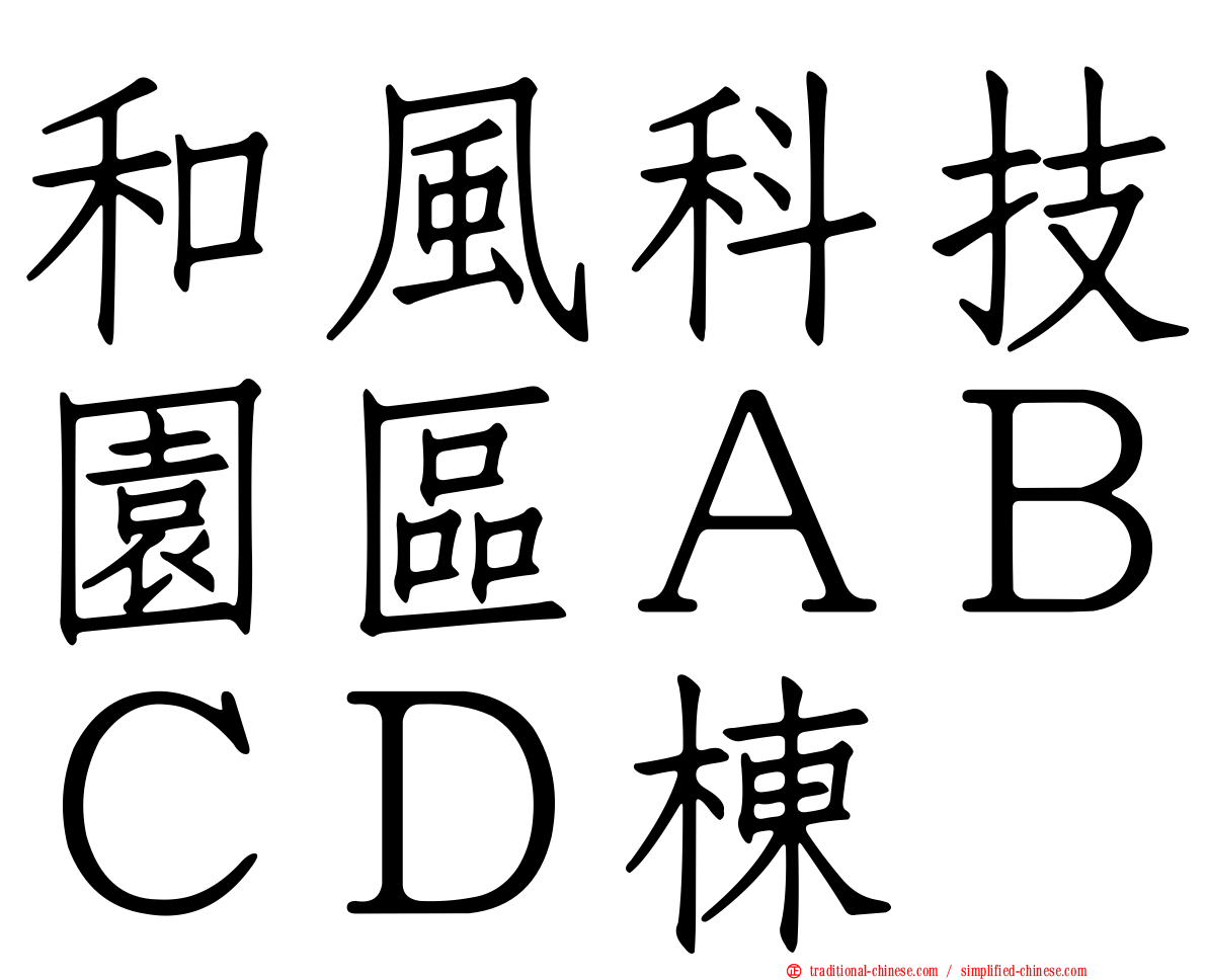 和風科技園區ＡＢＣＤ棟