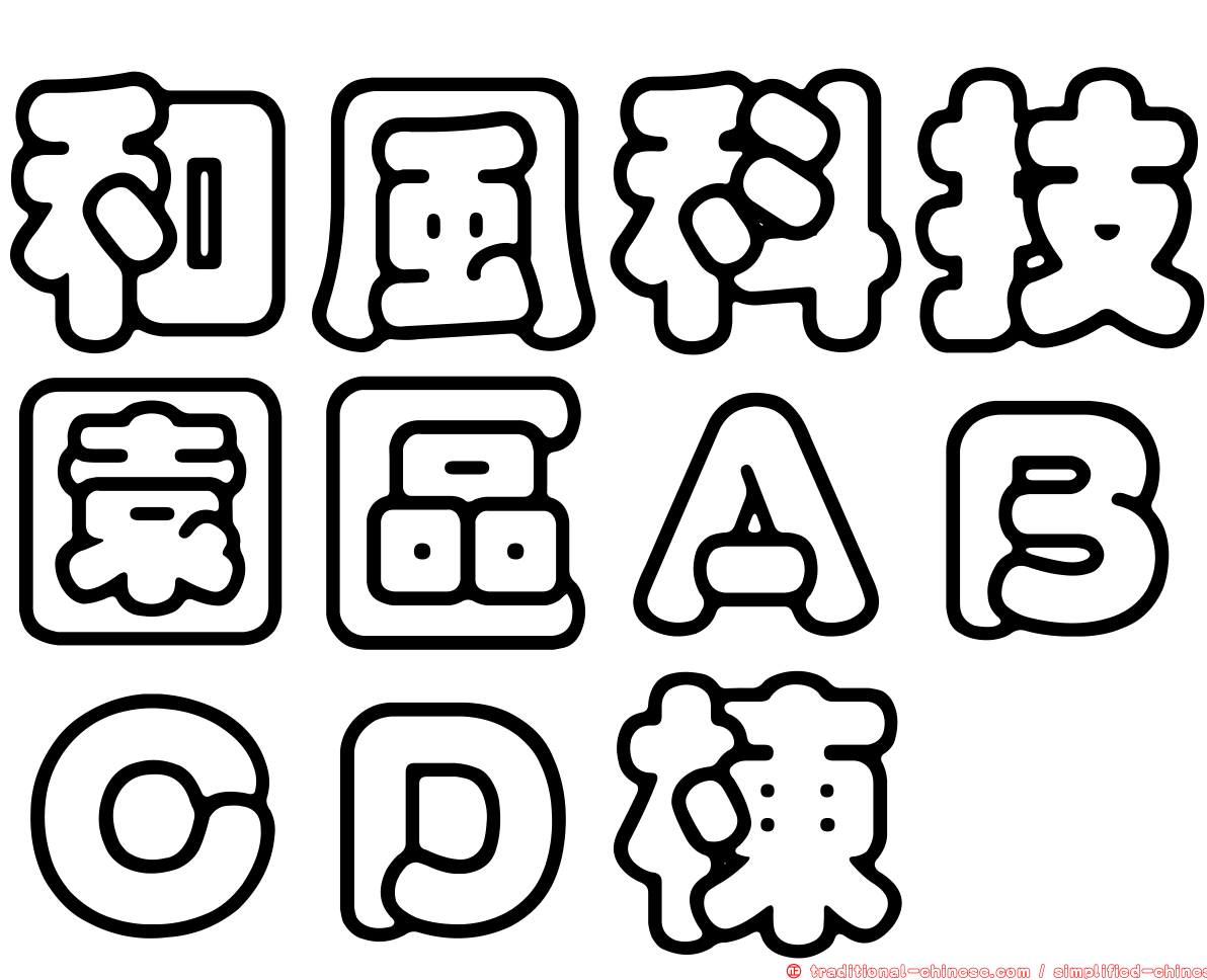 和風科技園區ＡＢＣＤ棟