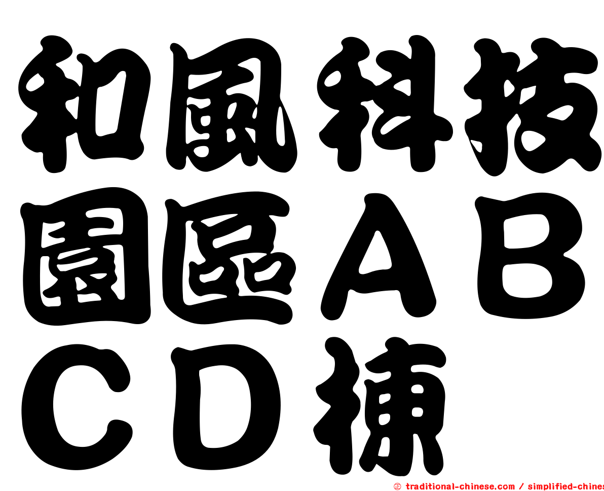 和風科技園區ＡＢＣＤ棟