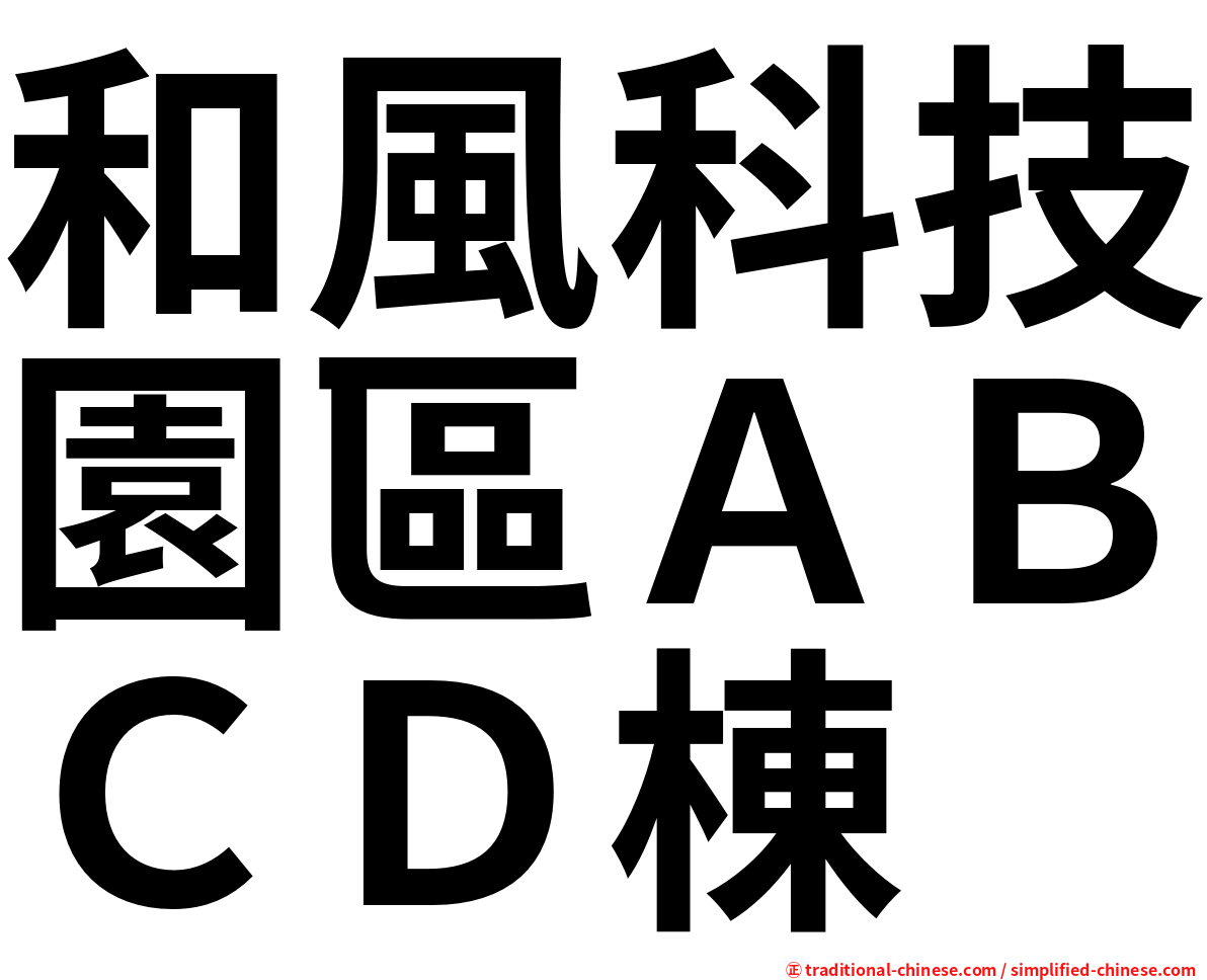 和風科技園區ＡＢＣＤ棟