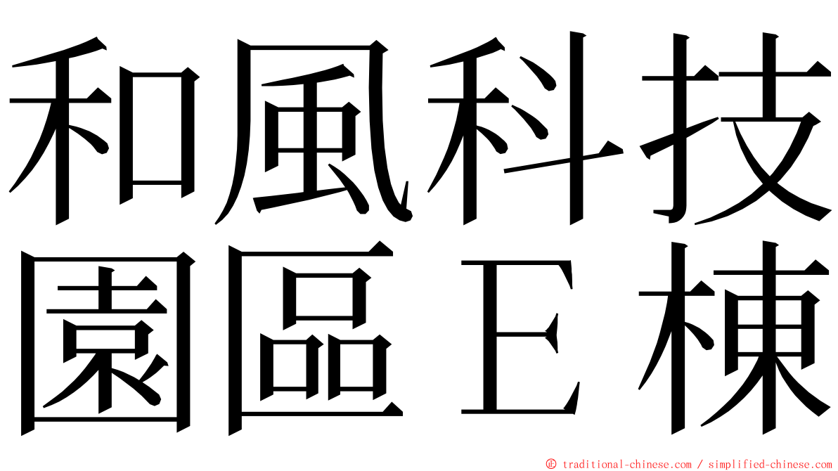 和風科技園區Ｅ棟 ming font