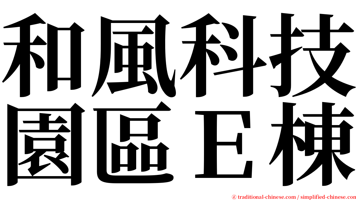 和風科技園區Ｅ棟 serif font