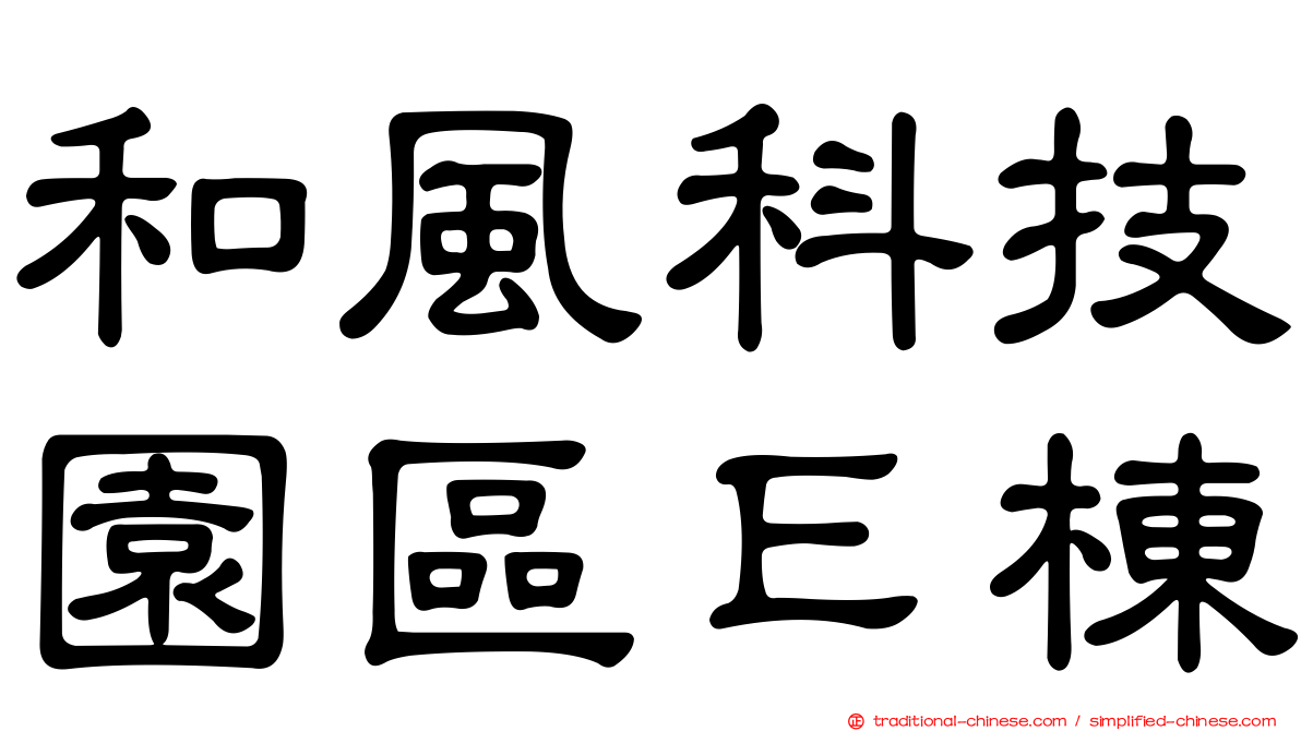 和風科技園區Ｅ棟