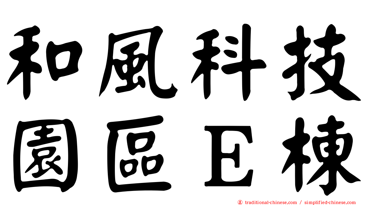 和風科技園區Ｅ棟