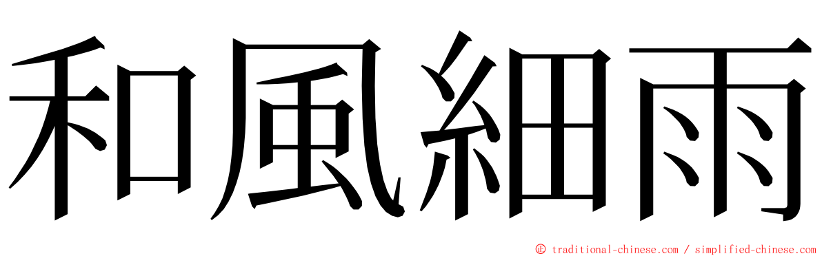 和風細雨 ming font