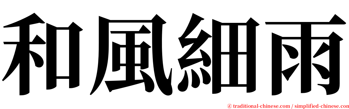 和風細雨 serif font