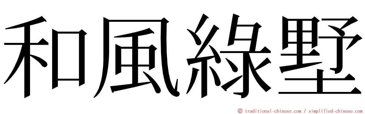 和風綠墅 ming font