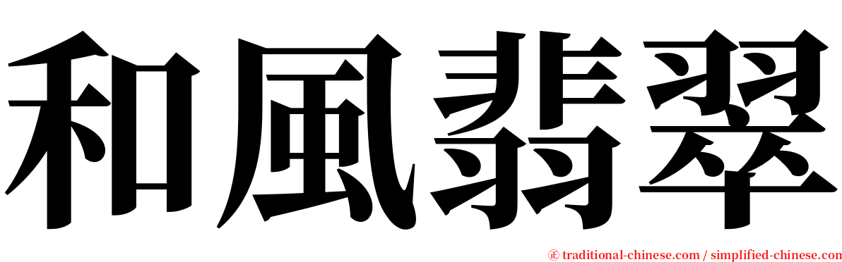 和風翡翠 serif font