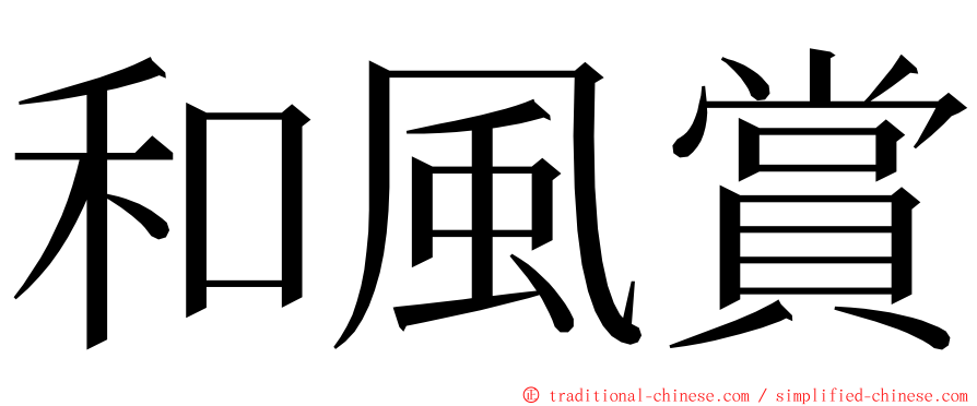 和風賞 ming font