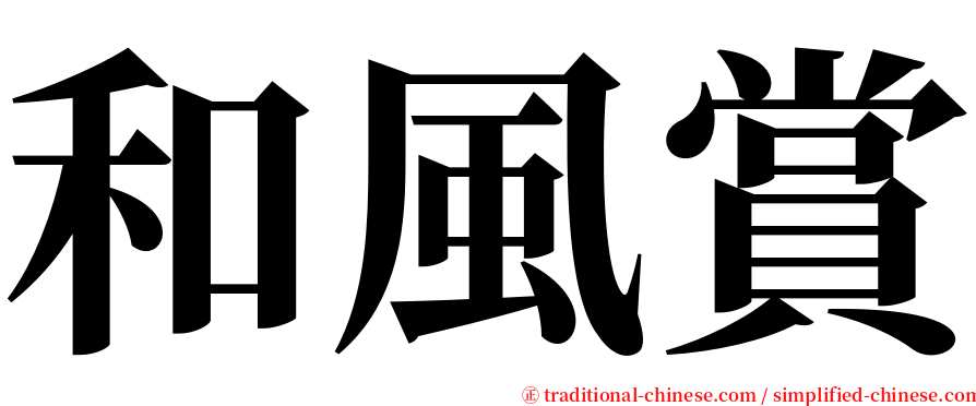 和風賞 serif font