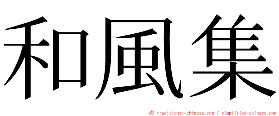 和風集 ming font