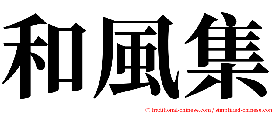 和風集 serif font