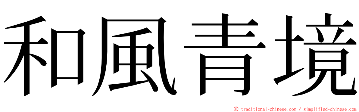 和風青境 ming font