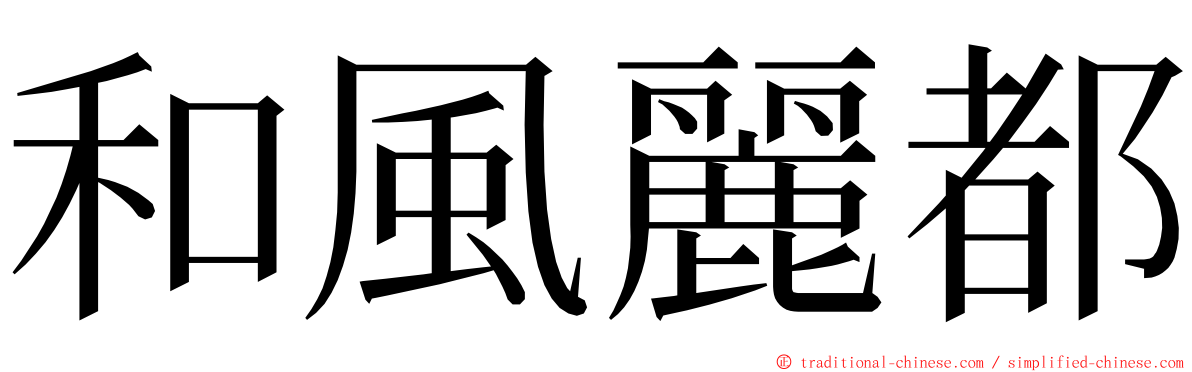 和風麗都 ming font