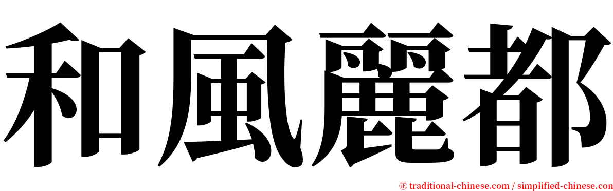 和風麗都 serif font