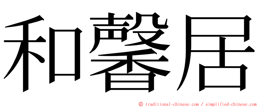 和馨居 ming font