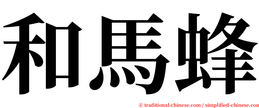 和馬蜂 serif font