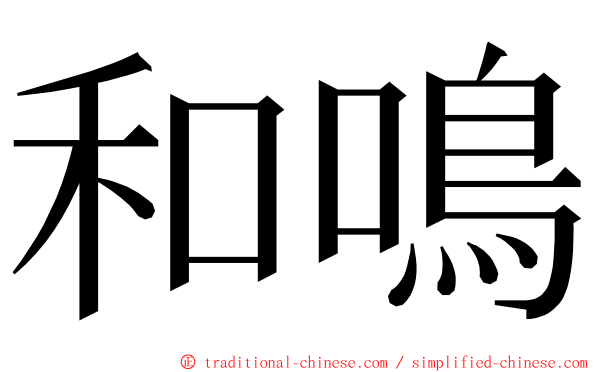 和鳴 ming font