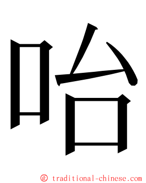 咍 ming font