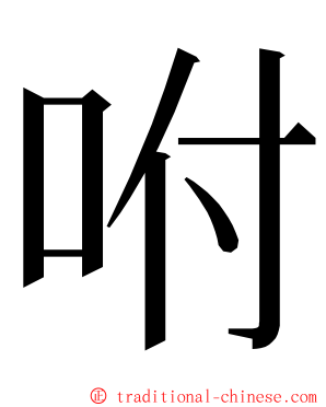 咐 ming font