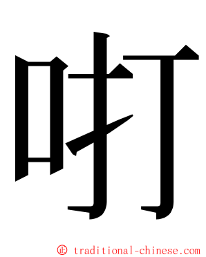 咑 ming font